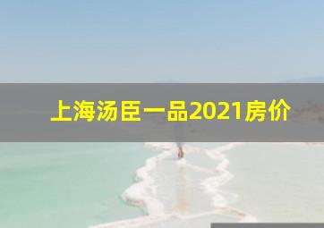 上海汤臣一品2021房价