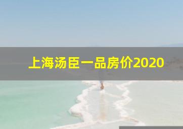 上海汤臣一品房价2020