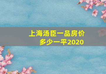 上海汤臣一品房价多少一平2020