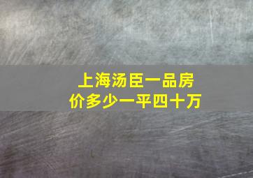 上海汤臣一品房价多少一平四十万