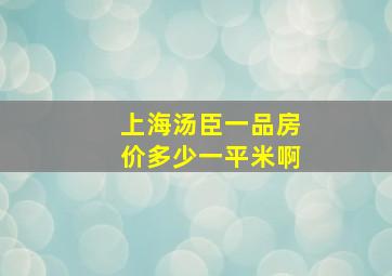 上海汤臣一品房价多少一平米啊