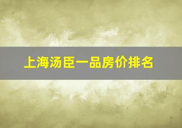 上海汤臣一品房价排名