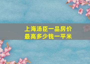 上海汤臣一品房价最高多少钱一平米