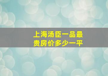 上海汤臣一品最贵房价多少一平