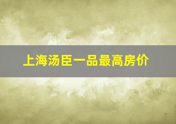 上海汤臣一品最高房价