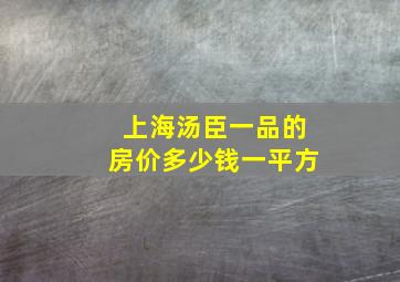 上海汤臣一品的房价多少钱一平方