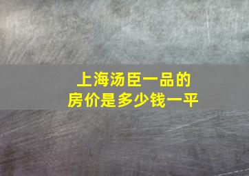 上海汤臣一品的房价是多少钱一平