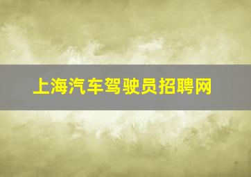 上海汽车驾驶员招聘网