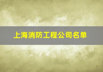 上海消防工程公司名单