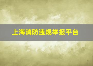 上海消防违规举报平台