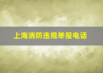 上海消防违规举报电话