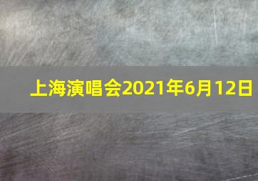 上海演唱会2021年6月12日