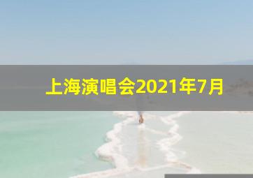 上海演唱会2021年7月