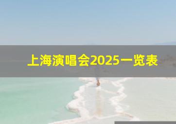 上海演唱会2025一览表