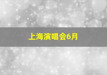 上海演唱会6月