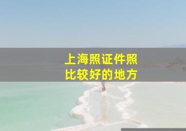 上海照证件照比较好的地方