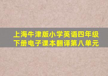 上海牛津版小学英语四年级下册电子课本翻译第八单元