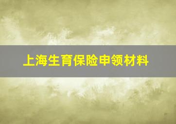 上海生育保险申领材料