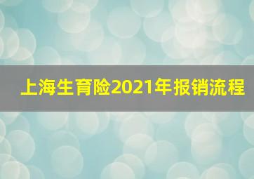 上海生育险2021年报销流程