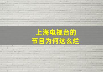 上海电视台的节目为何这么烂