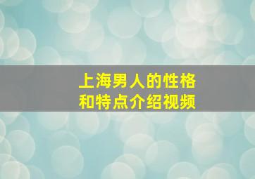 上海男人的性格和特点介绍视频