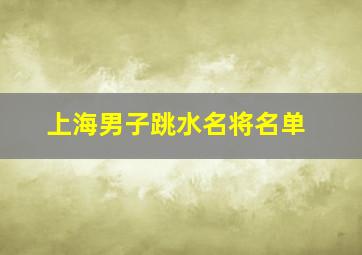 上海男子跳水名将名单