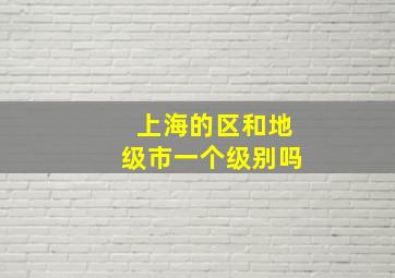 上海的区和地级市一个级别吗