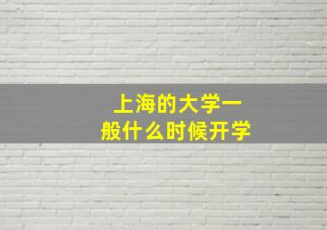 上海的大学一般什么时候开学