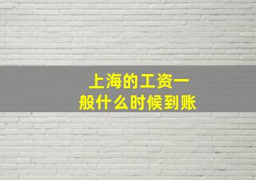 上海的工资一般什么时候到账