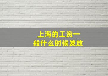 上海的工资一般什么时候发放