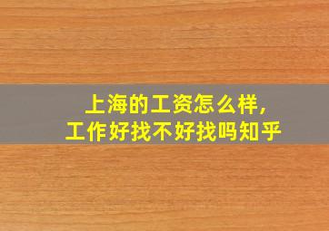 上海的工资怎么样,工作好找不好找吗知乎