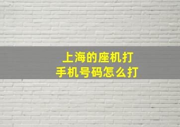 上海的座机打手机号码怎么打