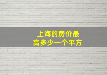 上海的房价最高多少一个平方