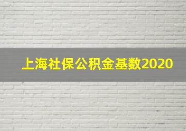 上海社保公积金基数2020