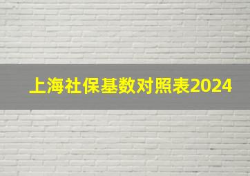 上海社保基数对照表2024