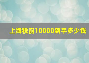 上海税前10000到手多少钱