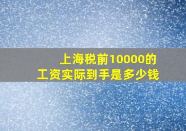 上海税前10000的工资实际到手是多少钱