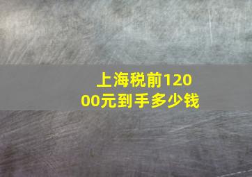 上海税前12000元到手多少钱