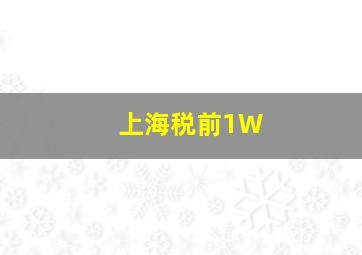 上海税前1W