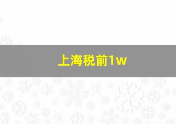 上海税前1w