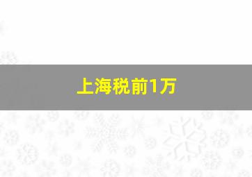 上海税前1万