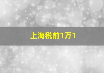 上海税前1万1