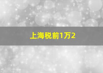 上海税前1万2