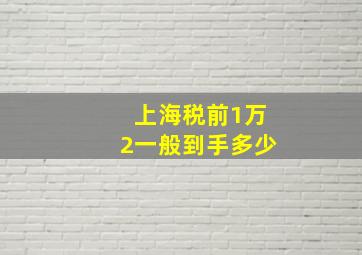 上海税前1万2一般到手多少