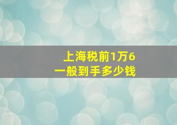 上海税前1万6一般到手多少钱