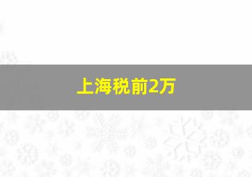 上海税前2万