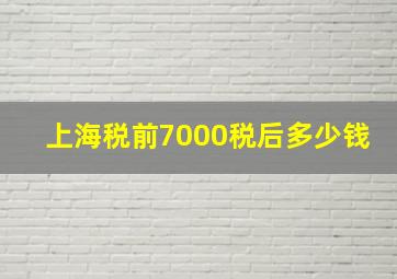 上海税前7000税后多少钱