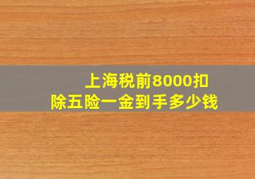 上海税前8000扣除五险一金到手多少钱