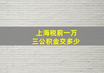 上海税前一万三公积金交多少