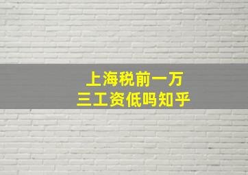 上海税前一万三工资低吗知乎